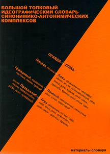 Comprehensive explanatory ideographic dictionary of synonymous-antonymic complexes