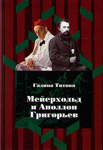 Мейерхольд и Аполлон Григорьев