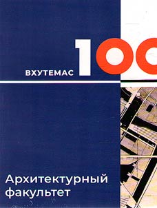 Illi︠u︡minatory zavtrashnikh gorodov: VKhUTEMAS-100, Arkhitekturnyĭ fakulʹtet