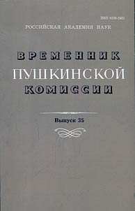 Временник пушкинской комиссии