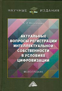 Актуальные вопросы регистрации интеллектуальной собственности в условиях цифровизации