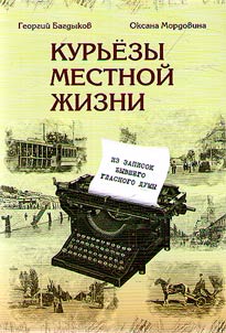 Curiosities of local life. From the notes of the former vowel of the Duma