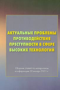 Актуальные проблемы противодействия преступности в сфере высоких технологий