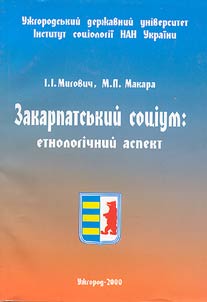 Zakarpatsʹkiĭ sot︠s︡ium: etnologichniĭ aspekt
