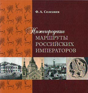 Нижегородские маршруты российских императоров