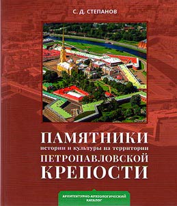 Pami︠a︡tniki istorii i kulʹtury na territorii Petropavlovskoĭ kreposti