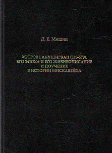 Khosrow I Anushirvan (531-579), his era, biography and teaching in the history of Miskaveikh
