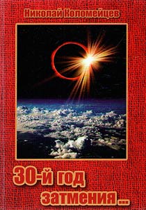30th year of eclipse