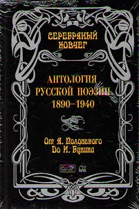 Serebri︠a︡nyĭ kovcheg. Antologii︠a︡ russkoĭ poezii 1890-1940. V 10 tomakh