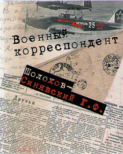 Военный корреспондент Г.Ф. Шолохов-Синявский: военные дневники, письма с фронта, статьи, художественные произведения