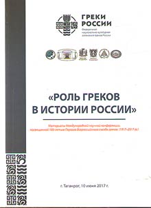 Rolʹ grekov v istorii Rossii