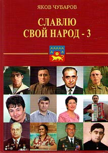 Славлю свой народ - 3