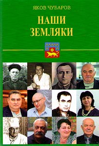 Наши земляки