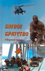 Боевое братство