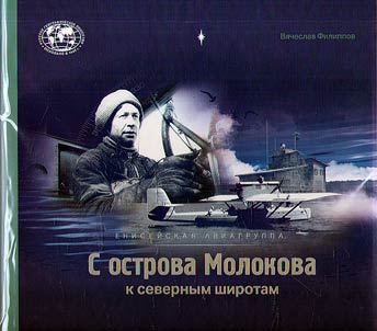 Енисейская авиагруппа. С острова Молокова к северным широтам