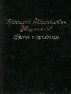 Nikolaĭ Mikhaĭlovich Martʹi︠a︡nov. Z︠H︡iznʹ i prizvanie