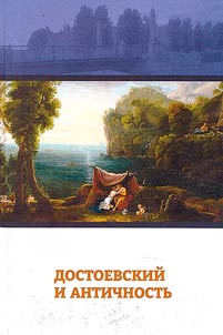 Dostoevskiĭ i antichnostʹ