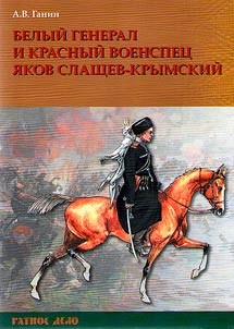 Белый генерал и красный военспец Яков Слащев-Крымский