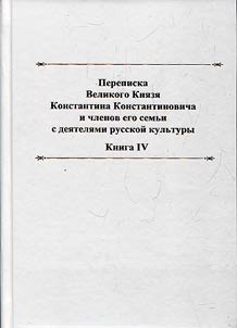 Correspondence of Grand Duke Konstantin Konstantinovich and members of His family with Russian cultural figures