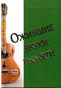 Oz︠h︡ivshie zvuki pami︠a︡ti