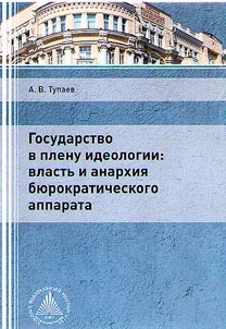 Государство в плену идеологии: власть и анархия бюрократического аппарата