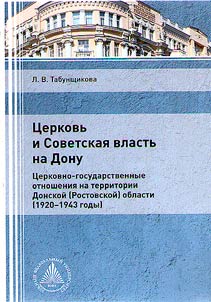 Church and Soviet regime on the Don (Church-State relations on the territory of the Don (Rostov) region (1920-1943))