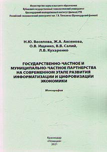 Public-private and municipal-private partnership at the present stage of development of informatization and digitalization of the economy