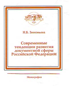 Modern trends in the development of the documentary sphere of the Russian Federation