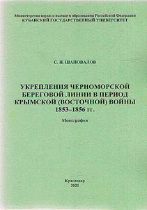 Ukreplenii︠a︡ Chernomorskoĭ beregovoĭ linii v period Krymskoĭ (Vostochnoĭ) voĭny 1853-1856 gg.