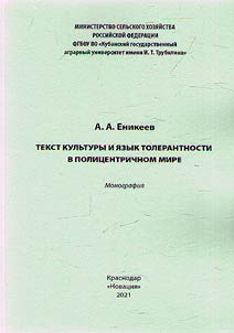 The text of culture and the language of tolerance in a polycentric world