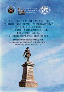 Chernomorsko-Sredizemnomorskiĭ region v sisteme nat︠s︡ionalʹnykh interesov Rossii: istorii︠a︡ i sovremennostʹ: k 80-letii︠u︡ nachala Velikoĭ Otechestvennoĭ voĭny