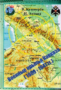 Military wings of the Caucasus: the history of the formation of domestic military aviation in the Caucasus region in 1909-1941