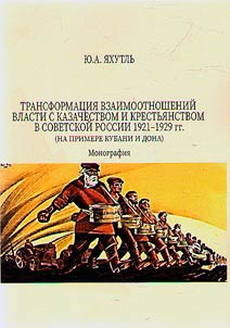 Transformat︠s︡ii︠a︡ vzaimootnosheniĭ vlasti s kazachestvom i krestʹi︠a︡nstvom v Sovetskoĭ Rossii 1921-1929 gg. (na primere Kubani i Dona)