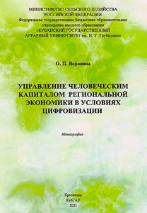 Upravlenie chelovecheskim kapitalom regionalʹnoĭ ekonomiki v uslovii︠a︡kh t︠s︡ifrovizat︠s︡ii