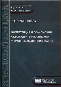 Kompetent︠s︡ii︠a︡ i polnomochii︠a︡ suda (sudʹi) v rossiĭskom ugolovnom sudoproizvodstve