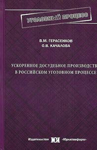 Accelerated pre-trial proceedings in Russian criminal process