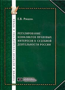 Regulirovanie konfliktov pravovykh interesov v sudebnoĭ dei︠a︡telʹnosti Rossii