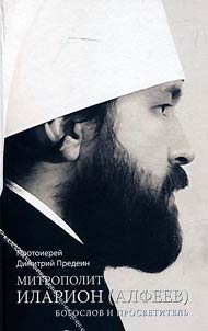 Митрополит Иларион (Алфеев) - богослов и просветитель