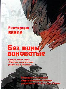 Guilty without guilt. Devoted to residents and people from the village of Lykhny in the Gudauta region of Abkhazia, who were subjected to political repressions in the 1930s and 1940s of XXth century