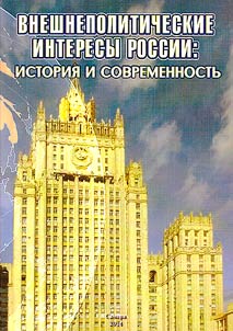 Vneshnepoliticheskie interesy Rossii: istorii︠a︡ i sovremennostʹ