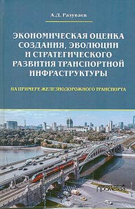 Ekonomicheskai︠a︡ ot︠s︡enka sozdanii︠a︡, evoli︠u︡t︠s︡ii i strategicheskogo razvitii︠a︡ transportnoĭ infrastruktury (na primere z︠h︡eleznodoroz︠h︡nogo transporta)