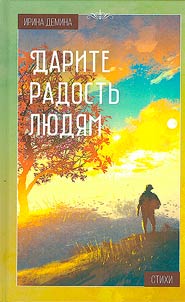 Darite radostʹ li︠u︡di︠a︡m