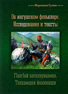 About the Ingush folklore. Studies and texts