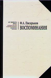 Воспоминания. Жизнь в оренбургской деревне и Донбассе в 1920-1930-е годы