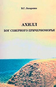 Achilles - God of the Northern Black Sea region