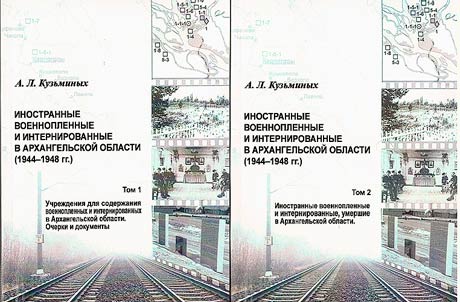 Foreign prisoners of war and internees in the Arkhangelsk region (1944-1948). In two volumes