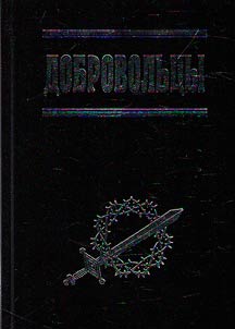 Добровольцы