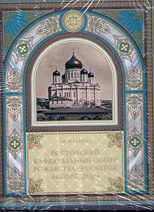 Rostovskiĭ kafedralʹnyĭ sobor Roz︠h︡destva Presvi︠a︡toĭ Bogorodit︠s︡y. Istorii︠a︡. Rostovskiĭ kafedralʹnyĭ sobor Roz︠h︡destva Presvi︠a︡toĭ Bogorodit︠s︡y. Restavrat︠s︡ii︠a︡