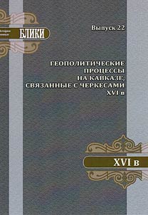 Геополитические процессы на Кавказе, связанные с черкессами. XVI в.