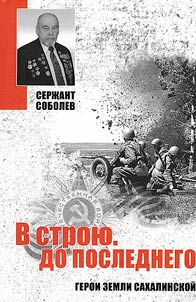 On duty. Until the last. Sergeant Sobolev